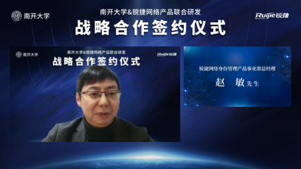 開放創(chuàng)想 聚力未來 南開大學(xué)與銳捷網(wǎng)絡(luò)攜手共建身份中臺，賦能高校數(shù)字化轉(zhuǎn)型新篇章